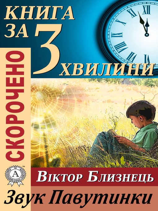 Title details for Переказ твору Віктора Близнеця «Звук Павутинки» by Тетяна Бебік - Available